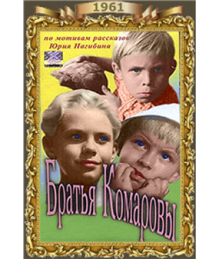 Братья Комаровы [DVD]
