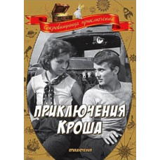Пригоди Кроша [DVD]