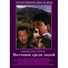 Вовченя серед людей [DVD]