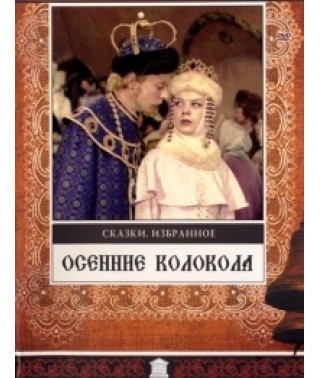 Осінні дзвони [DVD]