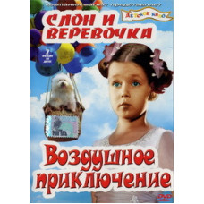 Слон и веревочка. Воздушное приключение [DVD]