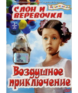 Слон и веревочка. Воздушное приключение [DVD]