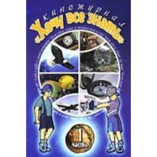 Кіножурнал "Хочу все знати" (1 частина) [DVD]