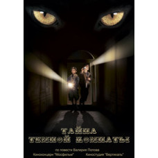 Тайна тёмной комнаты [DVD]