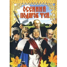 Осенний подарок фей [DVD]