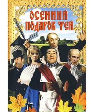 Осенний подарок фей [DVD]