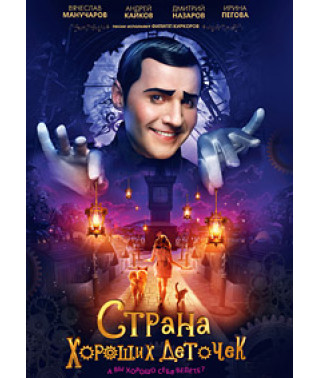 Страна хороших деточек [DVD]