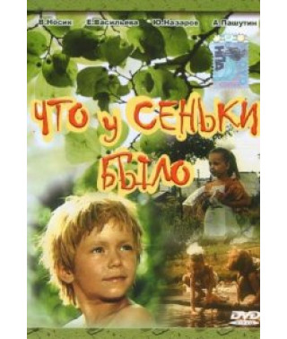 Що у Сеньки було [DVD]