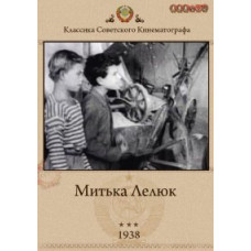 Митька Лелюк [DVD]