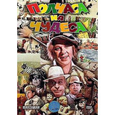 Півгодини на дива [DVD]