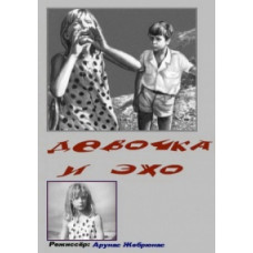 Девочка и эхо [DVD]