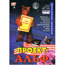 Проект: Альф [DVD]