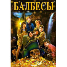 Балбеси [DVD]