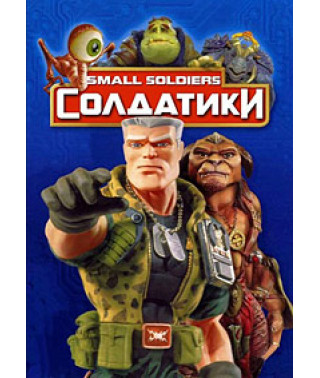 Солдатики [DVD]
