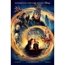 Книга мастеров [DVD]