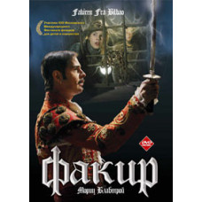 Факир [DVD]