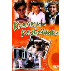 Казаки-разбойники [DVD]