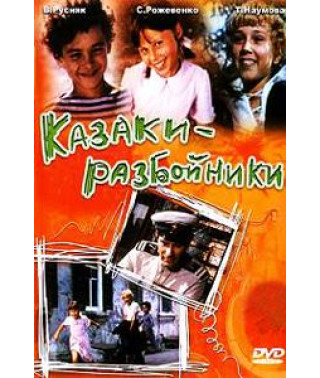 Казаки-разбойники [DVD]