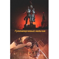 Гуттаперчевий хлопчик [DVD]