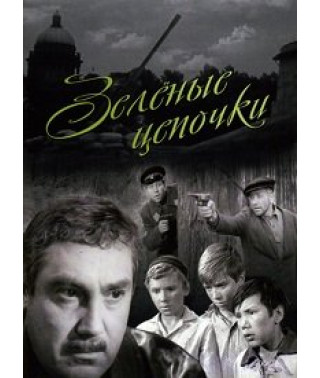 Зелёные цепочки [DVD]