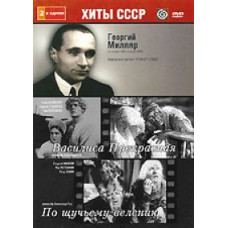 Георгий Милляр: Василиса Прекрасная, По щучьему велению [DVD]