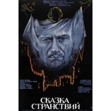 Сказка странствий [DVD]