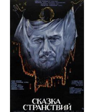 Казка мандрівок [DVD]