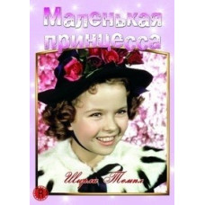 The Little Princess [DVD]