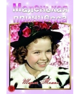 Маленькая принцесса [DVD]
