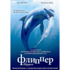 Флиппер [DVD]