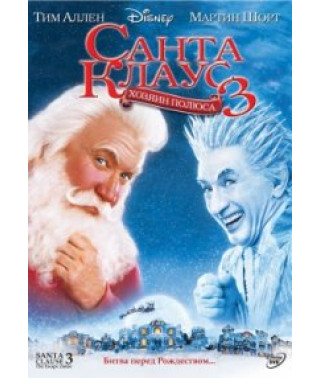 Санта Клаус 3 [DVD]
