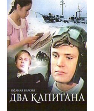 Два капитана [DVD]
