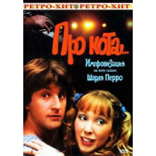 Про кота [DVD]