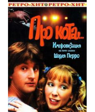 Про кота [DVD]