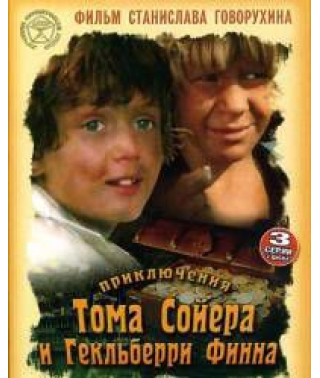 Приключения Тома Сойера и Гекльберри Финна [DVD]