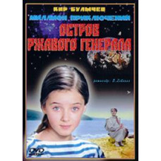 Миллион приключений: Остров ржавого генерала [DVD]