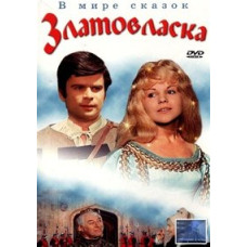 Золотовласка [DVD]