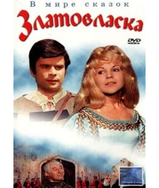 Goldilocks [DVD]