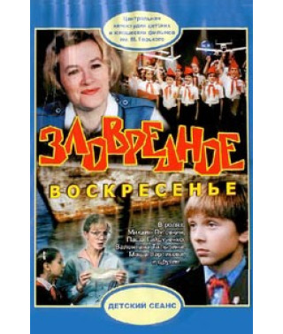 Шкідлива неділя [DVD]