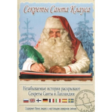Секрети Санта Клауса [DVD]
