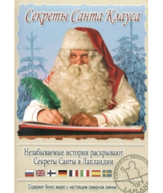 Секрети Санта Клауса [DVD]