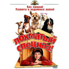 Лохматый спецназ [DVD]