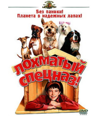 Лохматый спецназ [DVD]