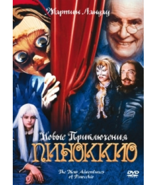 Новые приключения Пиноккио [DVD]