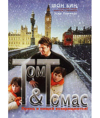 Том и Томас [DVD]