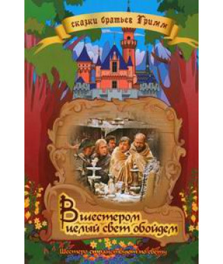 Вшестером целый свет обойдем (Шестеро странствуют по свету) [DVD]