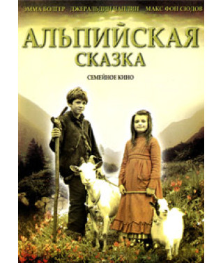 Альпийская сказка [DVD]
