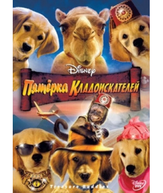 Пятерка кладоискателей [DVD]