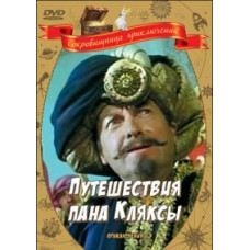 Подорож пана Клякси [DVD]