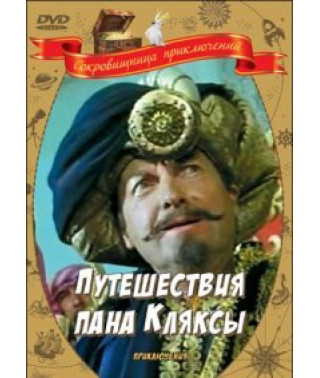 Путешествие пана Кляксы [DVD]
